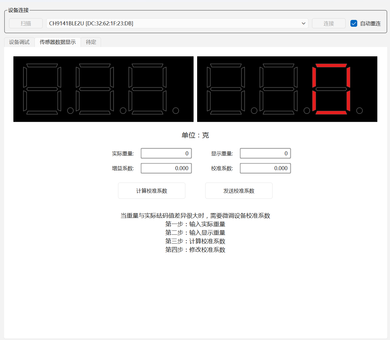 上位机数据监控与校准界面